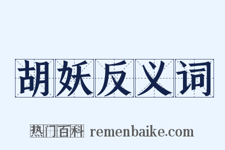 胡妖反义词是什么意思的图片